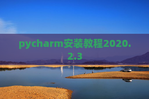 pycharm安装教程2020.2.3