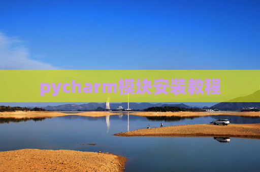 pycharm模块安装教程