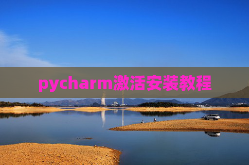 pycharm激活安装教程